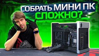 Как правильно собрать мини ПК самому Артем собирает ПК #3. HYPERPC NANO X MAX