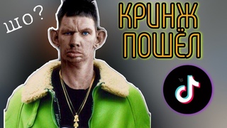 ГЛАД ВАЛАКАС КРИНЖУЕТ С ТИКТОКА #ВАЛАКАС