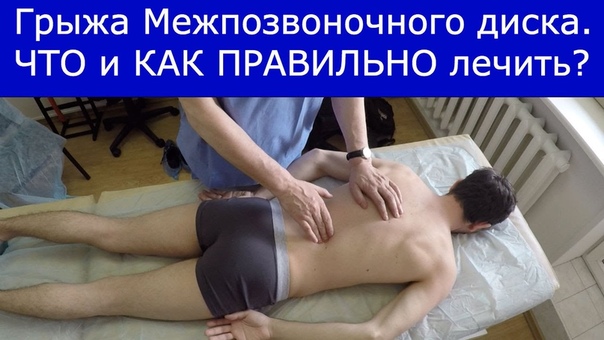 Грыжа Позвоночника Лечение. Что и Как правильно