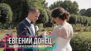 Ведущий на свадьбу Москва 2023 Евгений Донец