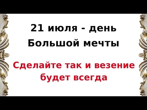 21 июля День большой мечты. Сделайте необходимое и во все