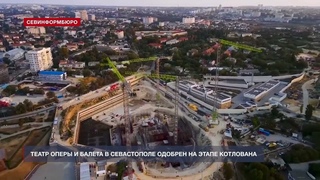 Проект оперного театра в Севастополе одобрили уже после заливки фундамента