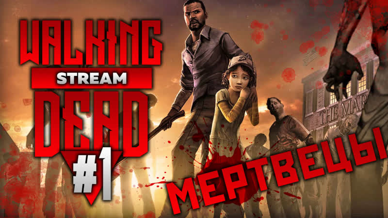 Стрим The Walking dead season 1 Прохождение на