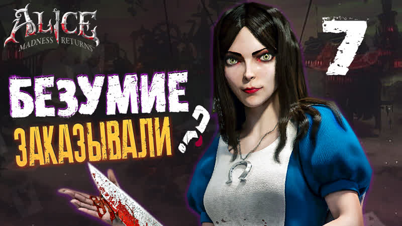 Alice madness returns : Страна чудес курильщика Пробуем безумие на