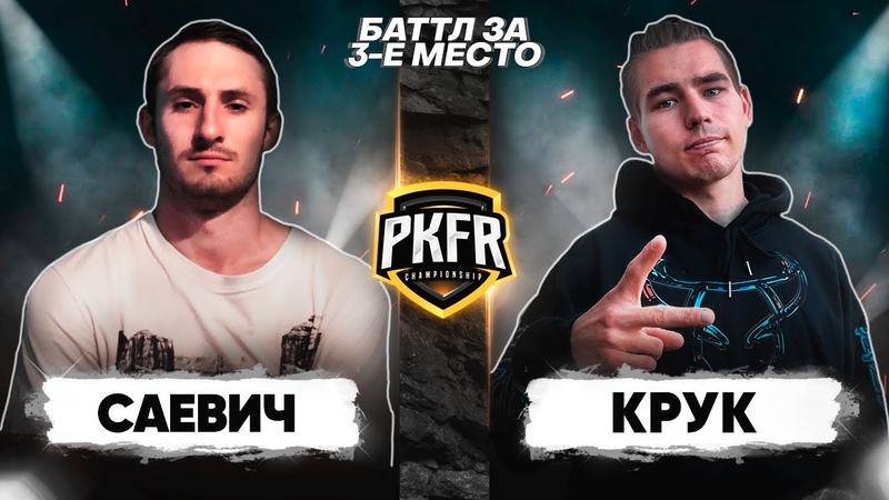 PKFR CHAMPIONSHIP: АЛЕКСЕЙ КРУК VS СЛАВА САЕВИЧ (БАТТЛ ЗА 3 Е