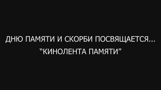 ВИДЕОКОНЦЕРТ «КИНОЛЕНТА ПАМЯТИ» К 80-ЛЕТИЮ НАЧАЛА ВЕЛИКОЙ ОТЕЧЕСТВЕННОЙ ВОЙНЫ (1941-1945 ГГ.)