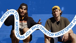 Сех - инструктор категории «С» (13 выпуск - Лето)