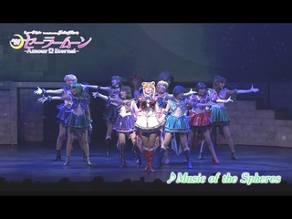 ミュージカル「美少女戦士セーラームーン」-Amour Eternal-より「Music of the Spheres」