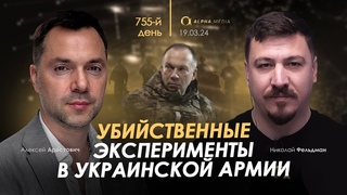 Арестович: Убийственные эксперименты в украинской армии. Сбор для военных