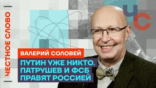 Соловей  Путин уже никто. Патрушев и ФСБ правят Россией  Честное слово с Валерием Соловьём