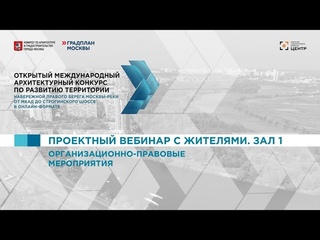 . Строгино. Зал 1. Проектный вебинар с жителями. Организационно-правовые мероприятия