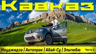 Кавказ на дастере.Гора Науджидза | Перевал Актопрак | Водопад Абай-Су | Гижгитское озеро