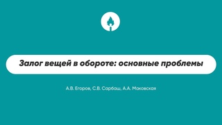 Залог вещей в обороте: основные проблемы