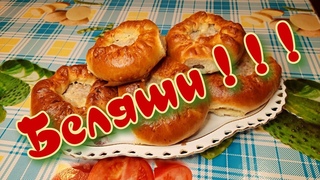 Беляши с мясом в духовке ! Очень вкусные беляши.  BELYASHI in the OVK. Just SUPER!