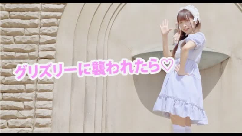 めこた グリズリーに襲われたら 踊ってみた ぼっち Niconico Video