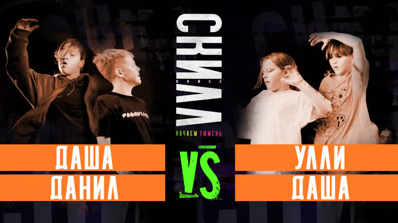 ДАША и ДАНИЛ VS УЛЛИ и ДАША I ФИНАЛ, БАТТЛЫ 2х2, СКИЛЛ