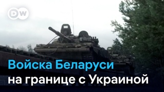 Зачем Беларусь стягивает войска к границе с Украиной