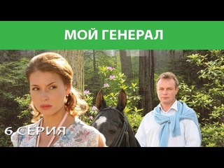 Мой генерал. Сериал. Серия 6 из 8. Феникс Кино. Мелодрама. Детектив