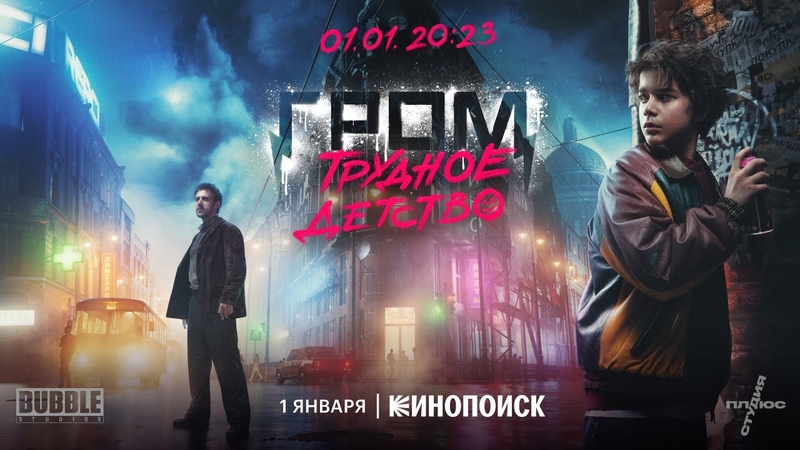 Гром: Трудное детство, Трейлер, Премьера 1 января только на