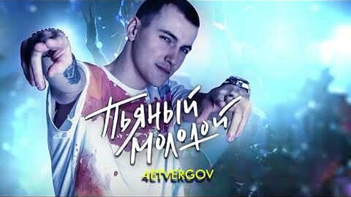4 ETVERGOV Пьяный