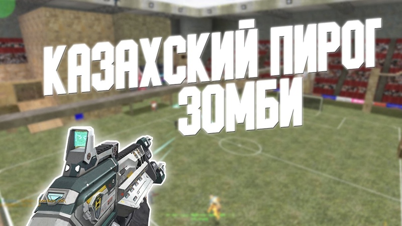 Counter Strike 1. 6 Zombie сервер, 110 ZM Казахский Пирог ЗОМБИ CSO +