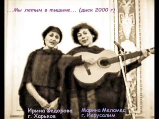 Ирина Фёдорова, Марина Меламед “О вещей птице Гамаюн“ (Вл. Высоцкому)