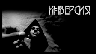 Инверсия. Автор - Олег Савощик. Мистическая история. ИсторииТО
