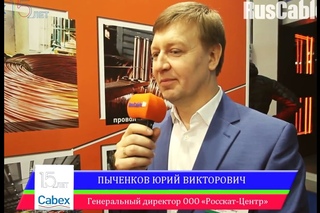 Cabex-2016. Интервью с Пыченковым Юрием Викторовичем (ООО “Росскат-Центр“)
