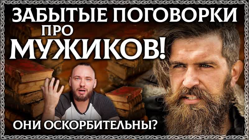ЗАБЫТЫЕ ПОГОВОРКИ ПРО МУЖЧИН Древние пословицы про