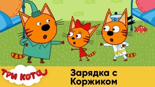 Три кота | Зарядка с Коржиком | Спецсерия 7