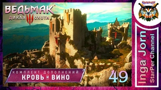 Ведьмак 3 КРОВЬ И ВИНО #49 прохождение  ФИЛИБЕРТ ФОН ВИТТЕН