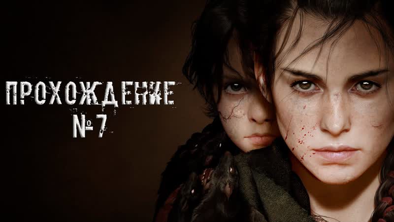 A Plague Tale: Requiem Прохождение Часть