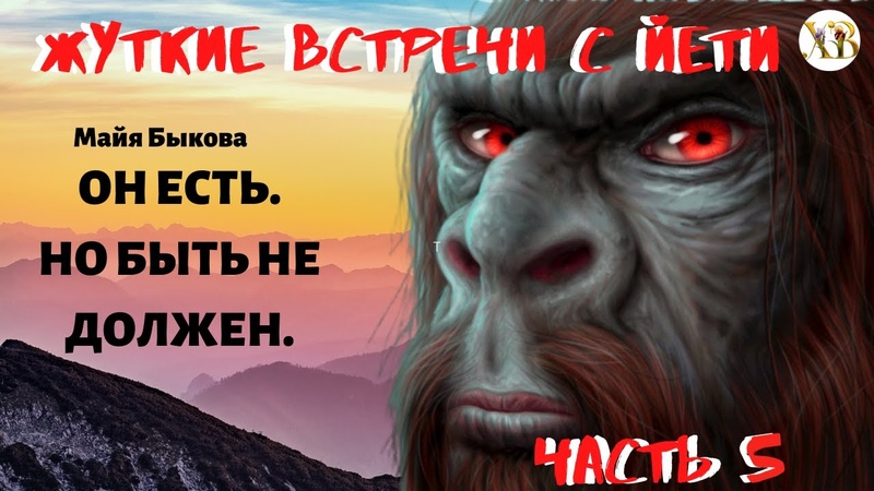 Жуткие встречи с Йети. Он есть. Но быть не должен Ч. 5 Лицом к