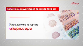 КРТВ.Ежемесячная компенсация для семей военных