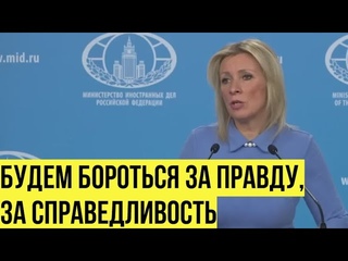 Захарова: Мы против деления мира на ПРЕКРАСНЫЙ сад и дикие джунгли