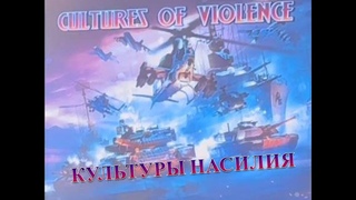 ЭНДИ РОМАН:  КУЛЬТУРЫ НАСИЛИЯ