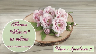 Пионы Амели из ткани / игры с красками 2 // Fabric flowers tutorial