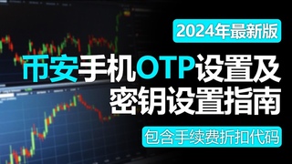 币安交易所教程，移动端币安OTP设置方法，币安账户安全升级，通行密钥设置，包含20%手续费折扣代码，2024年最新版