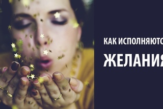 Как исполняются желания
