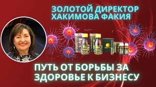 Хакимова Факия. Путь от борьбы за здоровье к бизнесу.