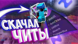 скачал ЧИТЫ и СТАЛ ЛУЧШИМ на СЕРВЕРЕ в МАЙНКРАФТ || Грифер-шоу с ЧИТАМИ! на ReallyWorld | HvH dekven