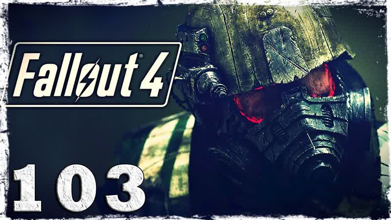 Fallout 4. ,103: Последний рейс Конститьюшн. (3,