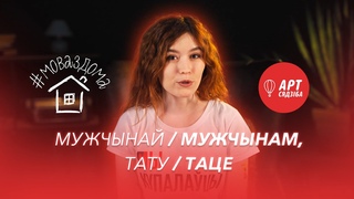 #МОВАЗДОМА / МУЖЧЫНАЙ, МУЖЧЫНАМ, ТАТУ. ТАЦЕ / ГОВОРИМ ПРАВИЛЬНО