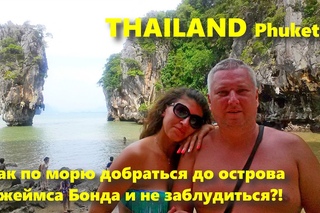 Как по морю добраться до острова Джеймса Бонда и не заблудиться! Thailand.