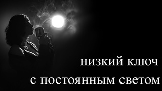 Низкии ключ с постоянным светом