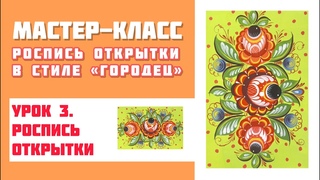 МАСТЕР-КЛАСС “Роспись открытки в стиле “Городец“- 3 урок