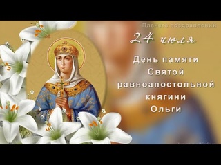 24 июля день памяти Святой равноапостольной княгини Ольги