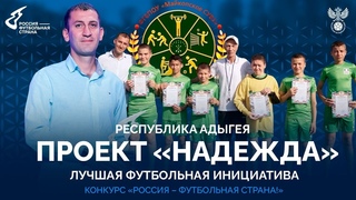 ЛУЧШАЯ ФУТБОЛЬНАЯ ИНИЦИАТИВА РОССИИ: ПРОЕКТ НАДЕЖДА рес. АДЫГЕЯ
