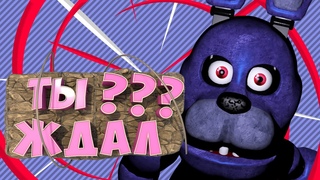 ТЫ Ждал- Fnaf 1 #2