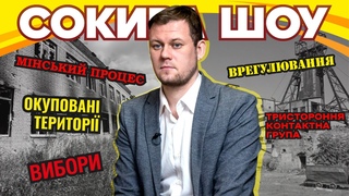 Що Денис Казанський робить у Мінському процесі. Сокира Шоу